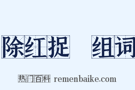 除红捉緑组词是什么意思的图片